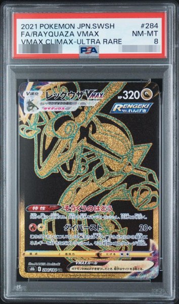 画像1: 【状態A-/PSA8鑑定済】レックウザVMAX《-》{284/184}[-] (1)