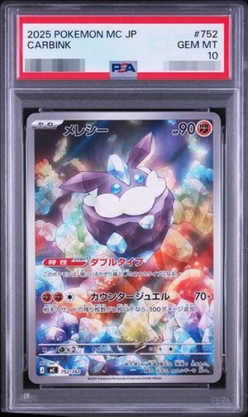 画像1: 【PSA10鑑定済】メレシー《-》{752/742}[-] (1)
