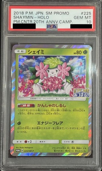 画像1: 【状態A-/PSA10鑑定済】シェイミ《P》{225/SM-P}[-] (1)