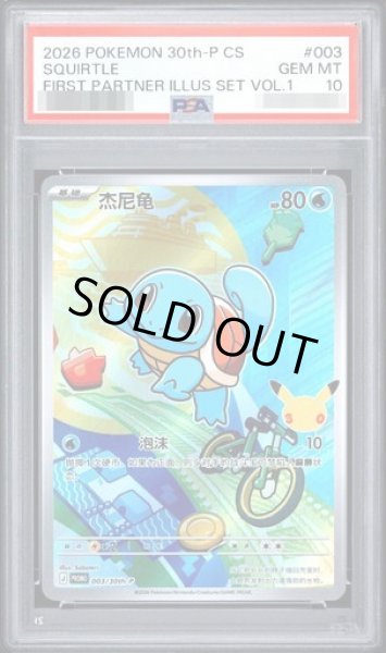 PSA10鑑定済】ゼニガメ 中国語《-》{003/30th-P}[-] - シンソク