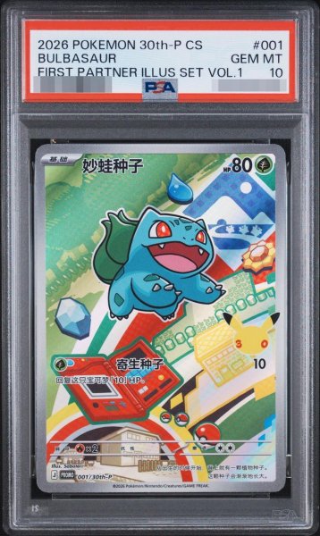 画像1: 【PSA10鑑定済】フシギダネ 中国語《-》{001/30th-P}[-] (1)