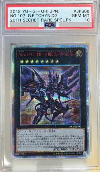 画像1: 【状態A-/PSA10鑑定済】No107銀河眼の時空竜《-》{20CP-JPS06} (1)