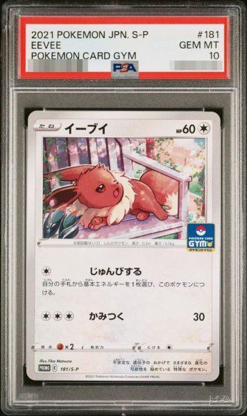 画像1: 【状態A-/PSA10鑑定済】イーブイ《-》{181/S-P}[-] (1)