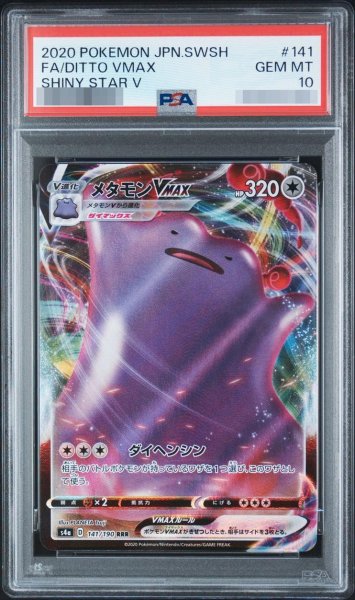 画像1: 【状態A-/PSA10鑑定済】メタモンVMAX《RRR》{141/190}[-] (1)