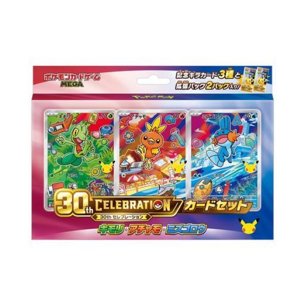 画像1: 30th CELEBRATION カードセット　キモリ・アチャモ・ミズゴロウ (1)