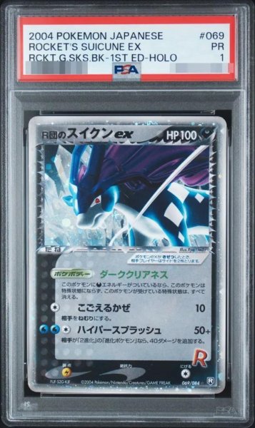 画像1: 【PSA1鑑定済】R団のスイクン《-》{069/084}[-] (1)