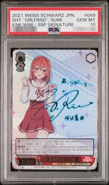 画像1: 【状態A-/PSA10鑑定済】人見知りの彼女　墨《-》{KNK/W86-049SSP} (1)