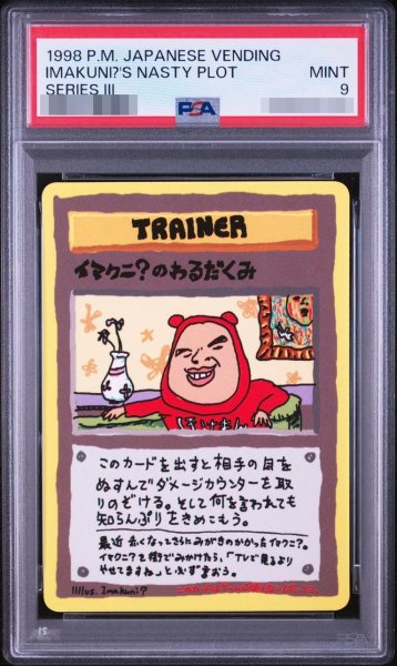 画像1: 【PSA9鑑定済】イマクニ？のわるだくみ《-》{旧裏}[-] (1)