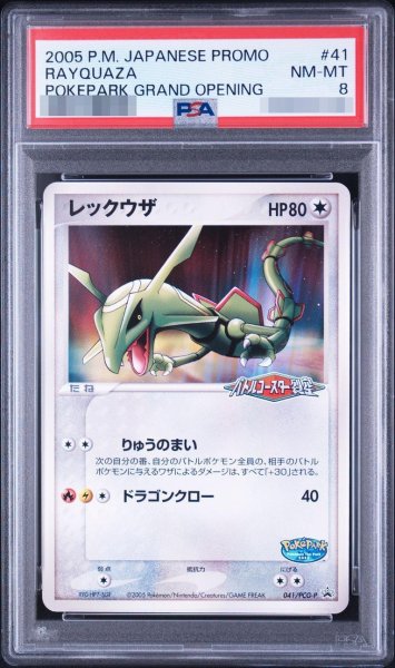 画像1: 【状態A-/PSA8鑑定済】レックウザ (プロモーションカード「ポケパーク ルギアのくるくるシップ」)《-》{041/PCG-P}[-] (1)
