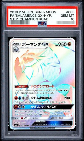 画像1: 【状態A-/PSA10鑑定済】ボーマンダGX《-》{083/066}[-] (1)