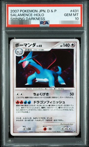 画像1: 【PSA10鑑定済】ボーマンダLV.62《-》{DPBP#431}[-] (1)