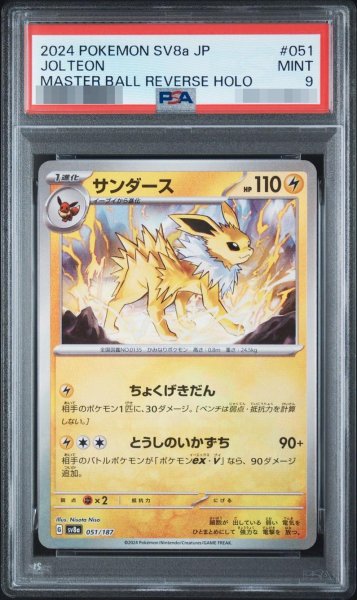 画像1: 【状態A-/PSA9鑑定済】サンダース　【マスターボールミラー】《-》{051/187}[-] (1)