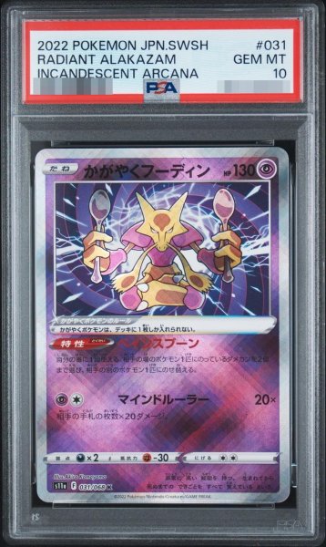 画像1: 【状態A-/PSA10鑑定済】かがやくフーディン《K》{031/068}[-] (1)