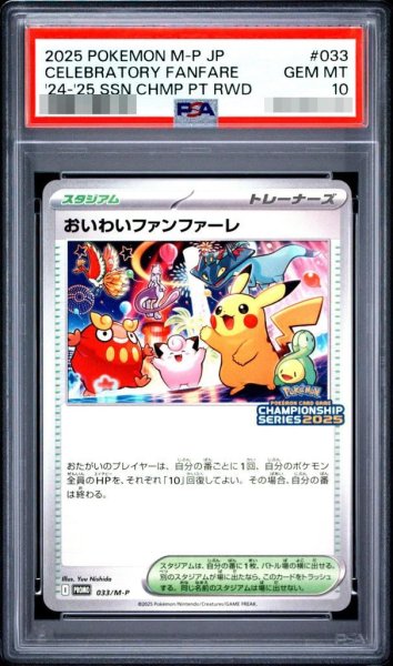 画像1: 【状態A-/PSA10鑑定済】おいわいファンファーレ《-》{033/M-P}[-] (1)