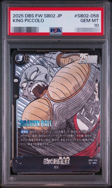 画像1: 【PSA10鑑定済】ピッコロ大魔王(漫画絵)【SR】{SB02-058}《-》{SB02-058} (1)