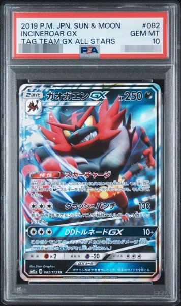 画像1: 【状態A-/PSA10鑑定済】ガオガエンGX《RR》{082/173}[-] (1)