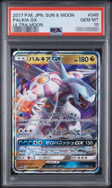 画像1: 【PSA10鑑定済】パルキアGX《RR》{045/066}[-] (1)