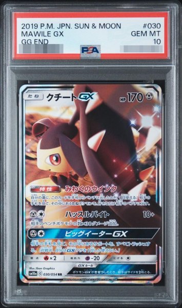 画像1: 【PSA10鑑定済】クチートGX《RR》{030/054}[-] (1)