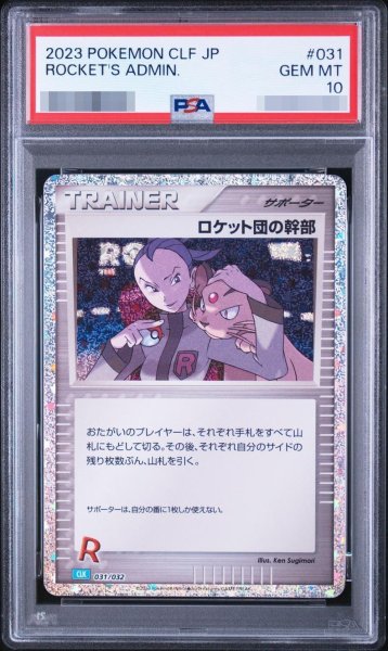 画像1: 【PSA10鑑定済】ロケット団の幹部　クラシック《-》{031/032}[-] (1)