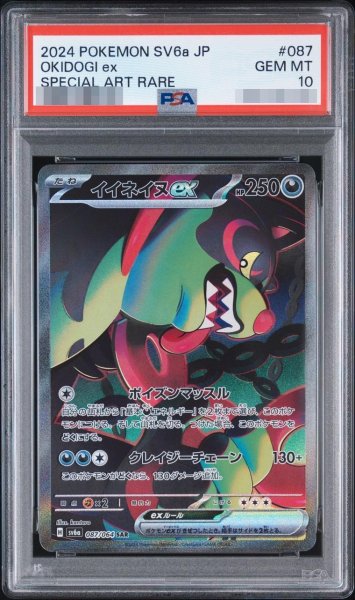 画像1: 【状態A-/PSA10鑑定済】イイネイヌex《SAR》{087/064}[-] (1)