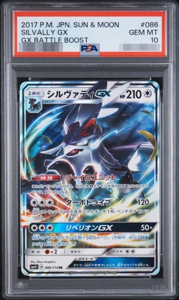 画像1: 【状態A-/PSA10鑑定済】シルヴァティGX《RR》{086/114}[-] (1)