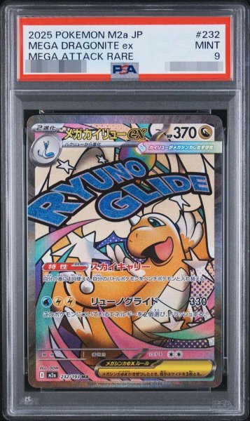 画像1: 【状態A-/PSA9鑑定済】メガカイリューex【MA】{232/193} [M2a]《-》{232/193}[-] (1)