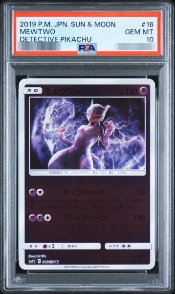 画像1: 【状態A-/PSA10鑑定済】ミュウツー《U》{016/024}[-] (1)