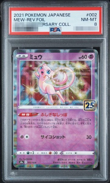 画像1: 【状態A-/PSA8鑑定済】ミュウ(25thミラー)【-】{002/028} [S8a]《-》{002/028}[-] (1)