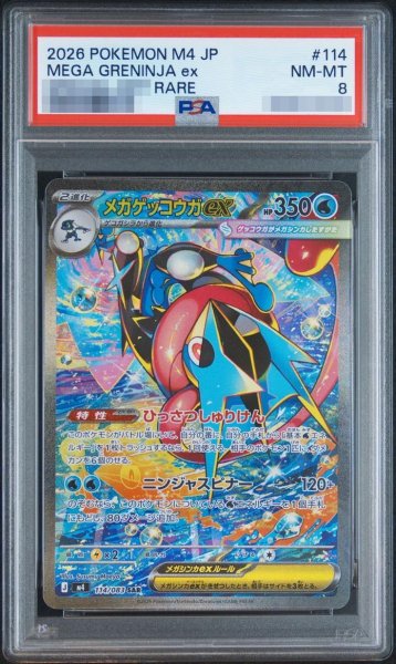 画像1: 【状態A-/PSA8鑑定済】メガゲッコウガex【SAR】{114/083} [M4]《-》{114/083}[-] (1)