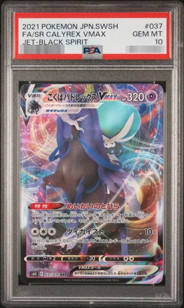 画像1: 【状態A-/PSA10鑑定済】こくばバドレックスVMAX《-RRR》{037/070}[-] (1)