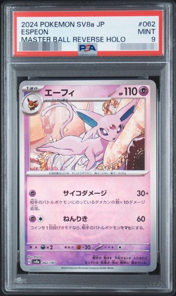 画像1: 【PSA9鑑定済】エーフィ　マスターボールミラー《-》{062/187}[-] (1)