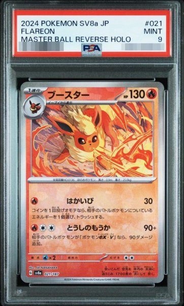 画像1: 【PSA9鑑定済】ブースター　マスターボールミラー《-》{021/187}[-] (1)