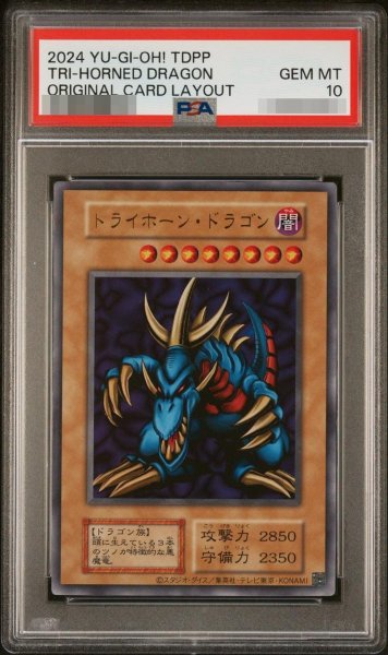 画像1: 【PSA10鑑定済】トライホーン・ドラゴン　（復刻）《ウルトラ》{-} (1)