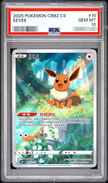 画像1: 【PSA10鑑定済】イーブイ（中国語版）《-》{015/015}[-] (1)