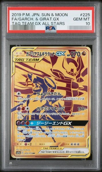 画像1: 【PSA10鑑定済】ガブリアス＆ギラティナGX《-》{225/173}[-] (1)