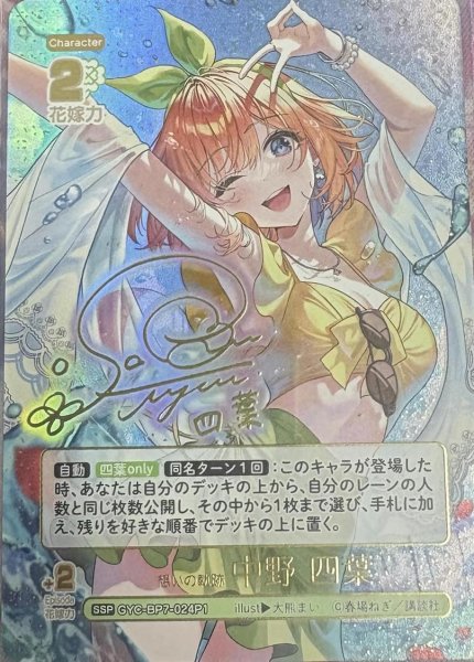 画像1: 想いの軌跡　中野四葉《SSP》{GYC-BP7-024P1} (1)