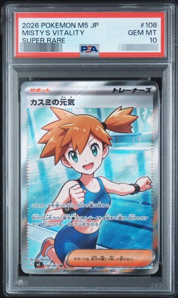 画像1: 【PSA10鑑定済】カスミの元気《SR》{108/081}[-] (1)