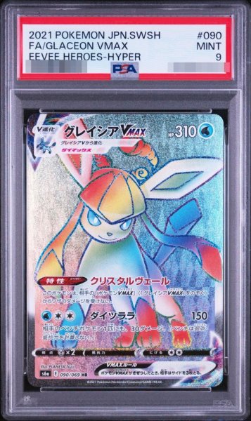 画像1: 【状態A-/PSA9鑑定済】グレイシアVMAX《HR》{090/069}[-] (1)