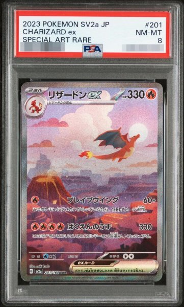 画像1: 【PSA8鑑定済】リザードンex《SAR》{201/165}[-] (1)