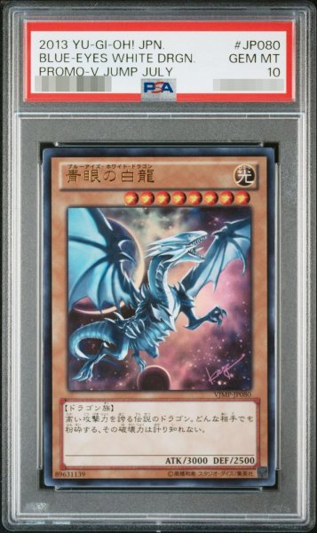 画像1: 【状態A-/PSA10鑑定済】青眼の白龍《-》{VJMP-JP080} (1)