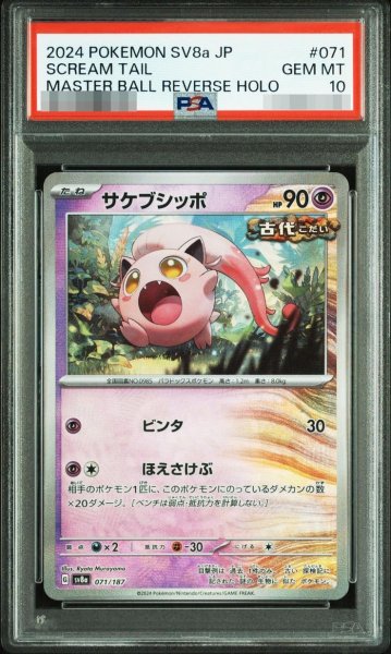 画像1: 【状態A-/PSA10鑑定済】サケブシッポ《マスターボールミラー》{071/187}[-] (1)