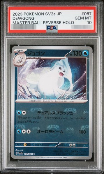 画像1: 【状態A-/PSA10鑑定済】ジュゴン(マスターボールミラー)《-》{087/165}[-] (1)