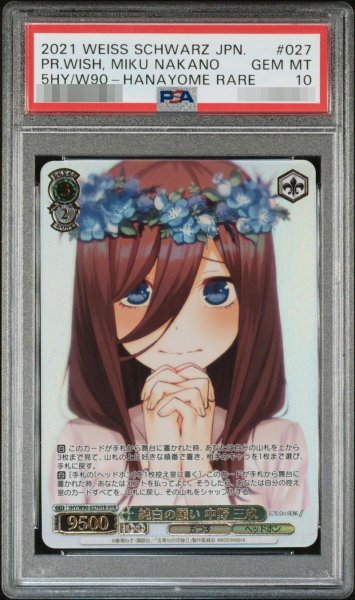 画像1: 【状態A-/PSA10鑑定済】純白の願い 中野 三玖(HYR)《HYR》{5HY/W90-027} (1)