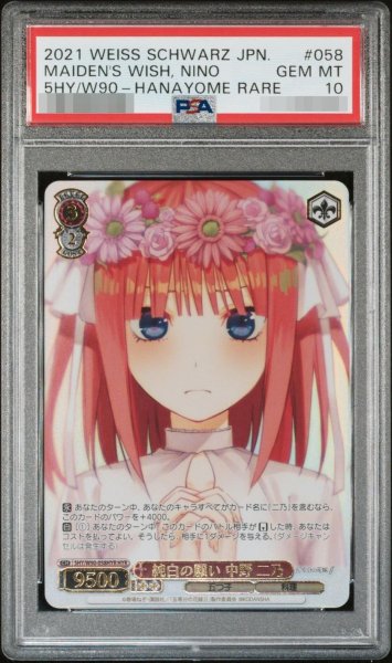 画像1: 【PSA10鑑定済】純白の願い 中野 二乃(HYR)《HYR》{5HY/W90-058} (1)