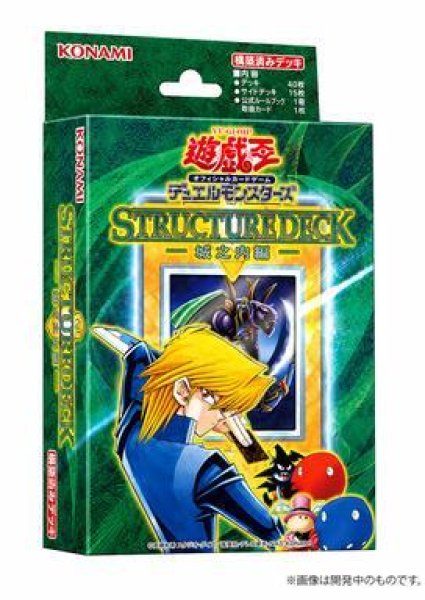 画像1: 【状態A-】(開封済み)ストラクチャーデッキ 城之内編 (1)