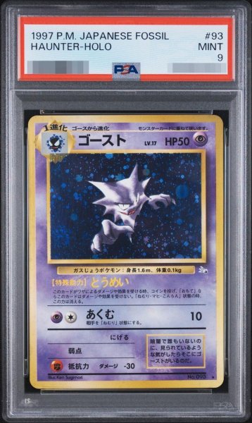 画像1: 【PSA9鑑定済】ゴースト 【全面ホロ】《-》{旧裏}[-] (1)