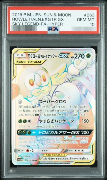 画像1: 【PSA10鑑定済】モクロー＆アローラナッシーGX《HR》{063/054}[-] (1)