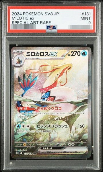 画像1: 【状態A-/PSA9鑑定済】ミロカロスex【SAR】{131/106} [SV8]《-》{131/106}[-] (1)