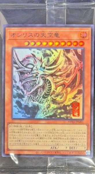 画像1: (未開封)オシリスの天空竜《ウルトラ》{AW02-JPM01} (1)
