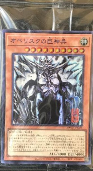 画像1: (未開封)オベリスクの巨神兵《ウルトラ》{AW02-JPM02} (1)